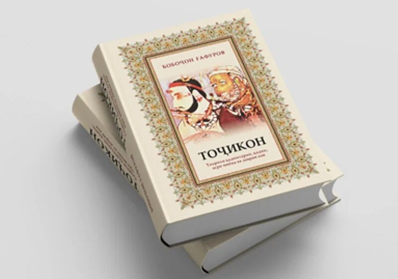 КИТОБИ ТОҶИКОН Image